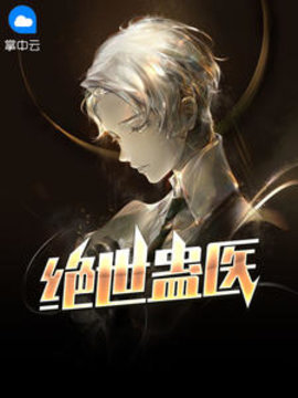 绝世蛊医