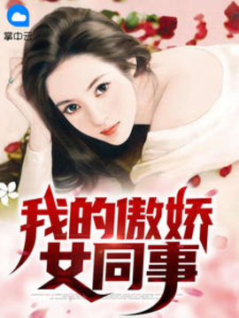 我的傲娇女同事