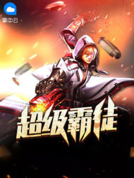 超级霸徒