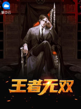 王者无双