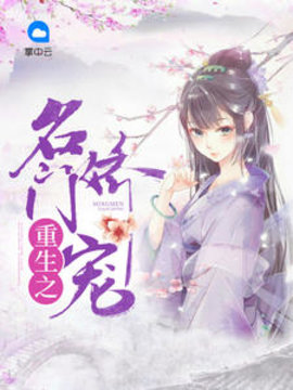 重生之名门娇宠