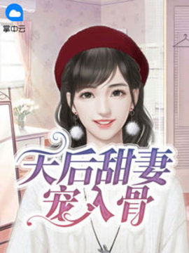 天后甜妻宠入骨