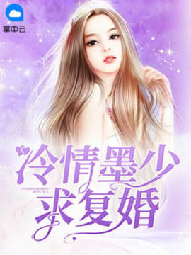 冷情墨少求复婚