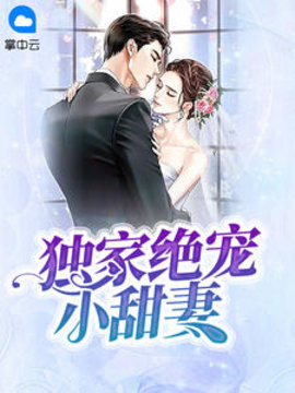 独家绝宠小甜妻