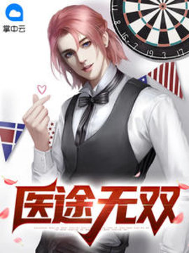 医途无双