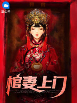 棺妻上门