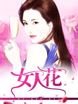 女人花王健