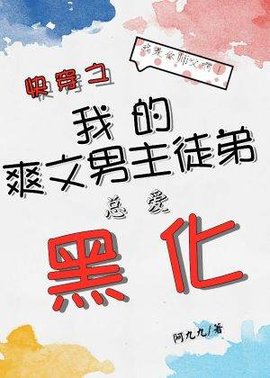快穿之我的爽文男主徒弟总爱黑化