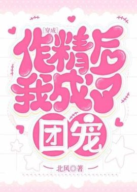 穿成作精后我成了团宠
