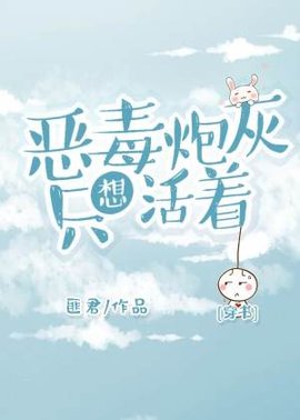 恶毒炮灰只想活着[穿书]
