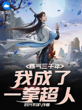 炼气三千年，我成了一拳超人