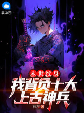 末世纹身，我背负十大上古神兵