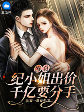 盛总，纪小姐出价千亿要分手