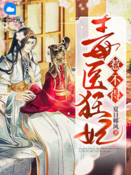 毒医狂妃惹不得