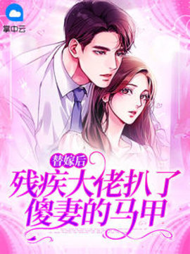替嫁夜残疾人老公他抱着我亲