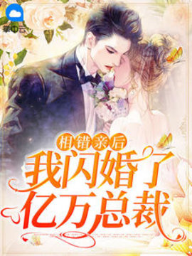 相错亲后，我闪婚了亿万总裁