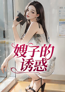 嫂子的诱惑