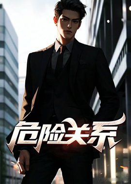 危险关系