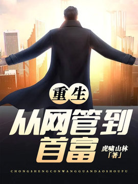 重生之创业首富刘鹏