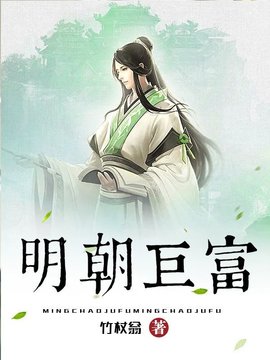 宋青山穿越明朝