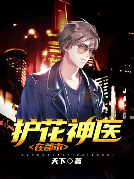 传奇神医混都市