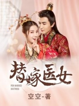 替嫁医女