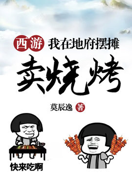 西游:我在地府摆摊卖烧烤