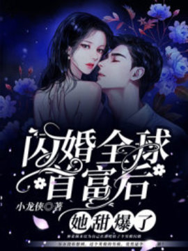 闪婚全球首富后她甜爆了