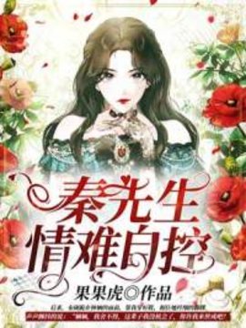 秦先生情难自控
