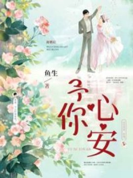 予你心安