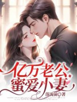亿万老公蜜爱小妻