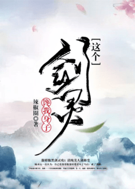 这个剑灵缠我身子