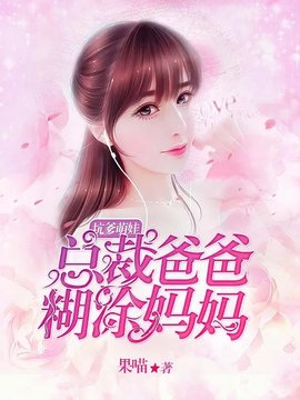 姻差阳错，腹黑总裁的糊涂娇妻