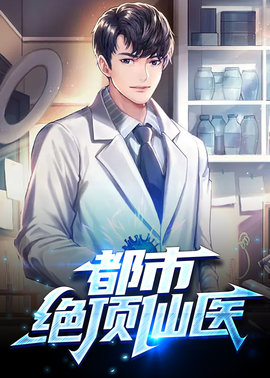 都市古仙医