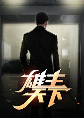 雄主天下