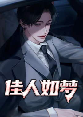 佳人如梦萧严