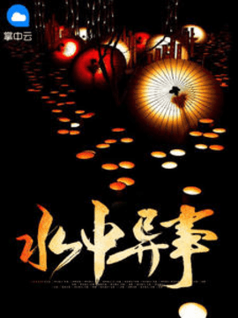 水中异事