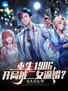 宋清文重生被逼婚