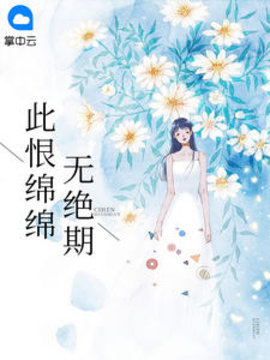 此恨绵绵无绝期