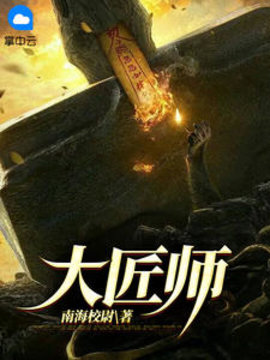 大匠师