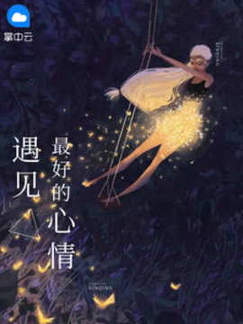 盛欢颜秦翌年
