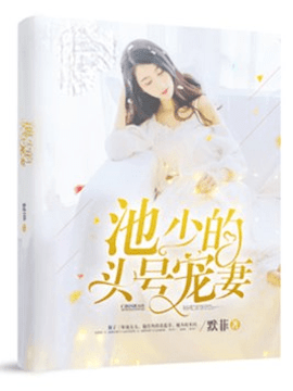 池少的头号宠妻