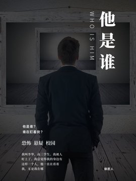 他是谁