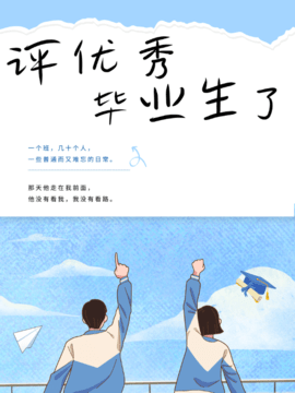 导员叫我让名额