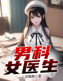 男科女医生