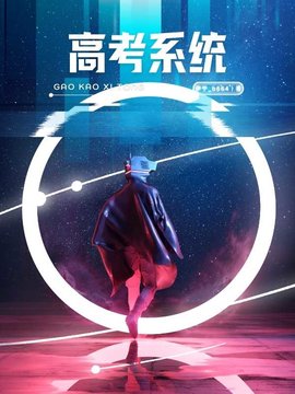高考系统