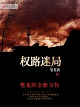 权路迷局-精修第三版