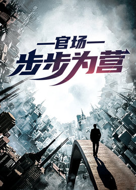 官场：步步为营