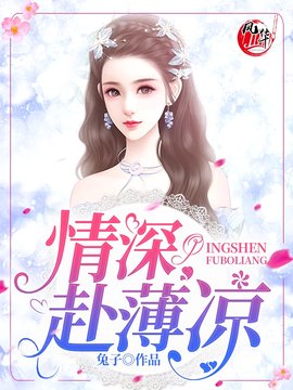 情深赴薄凉