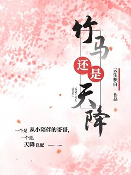 竹马还是天降